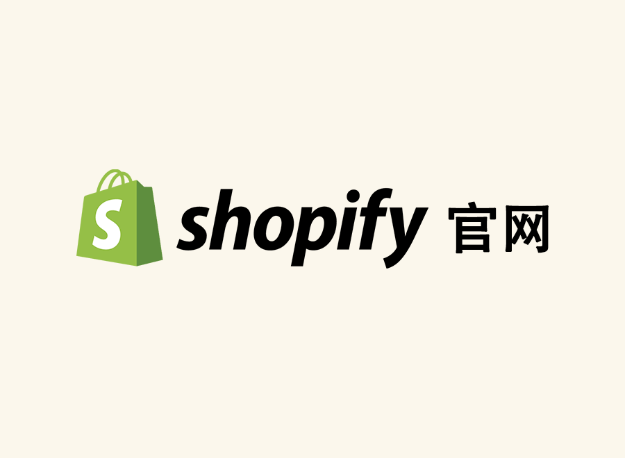 Shopify官网